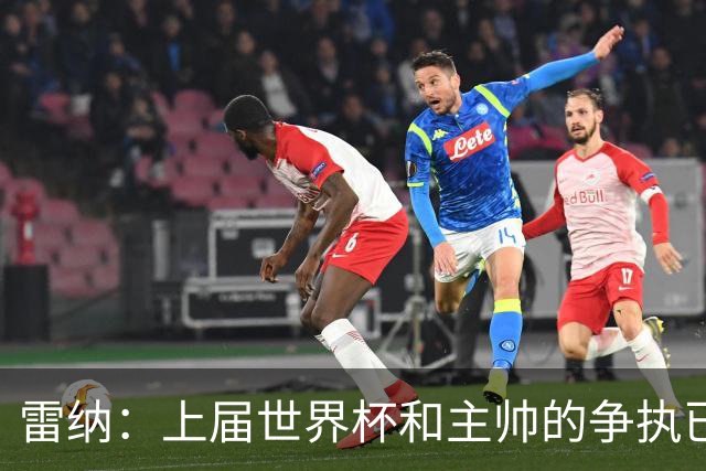 雷纳：上届世界杯和主帅的争执已经过去，当时太年轻但现在更成熟