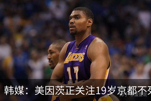 韩媒：美因茨正关注19岁京都不死鸟中场尹星俊，球员接近入籍日本