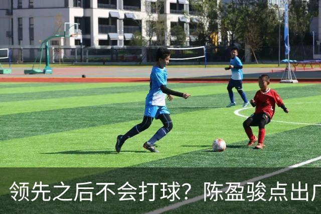领先之后不会打球？陈盈骏点出广州队老问题