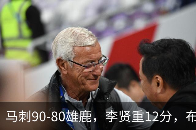 马刺90-80雄鹿，李贤重12分，布雷登-伯里斯26分