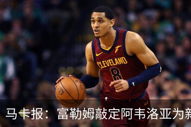 马卡报：富勒姆敲定阿韦洛亚为新帅，有意引进皮塔奇等皇马小将
