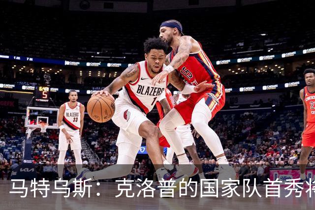 马特乌斯：克洛普的国家队首秀将会打破德国队收视纪录