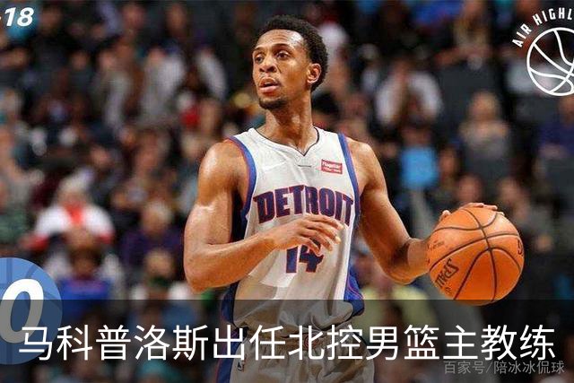 马科普洛斯出任北控男篮主教练