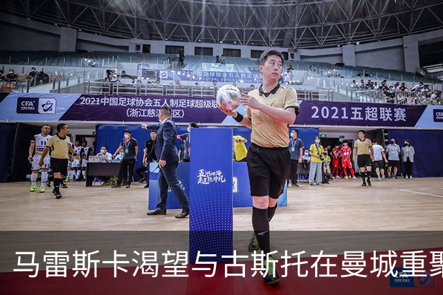 马雷斯卡渴望与古斯托在曼城重聚 切尔西标价7500万镑！