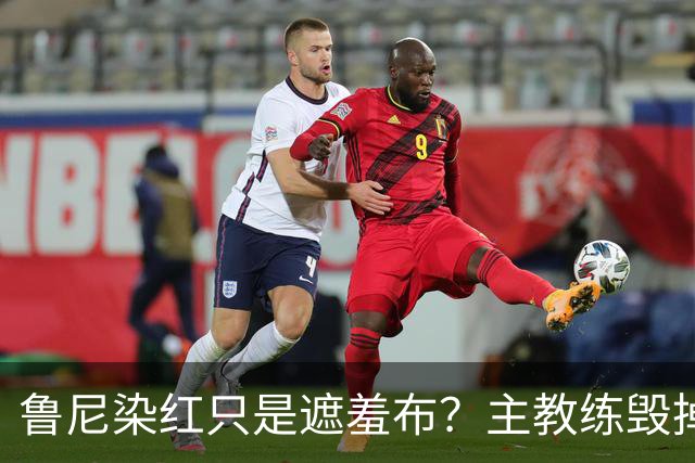 鲁尼染红只是遮羞布？主教练毁掉2006英格兰黄金一代的真相曝光