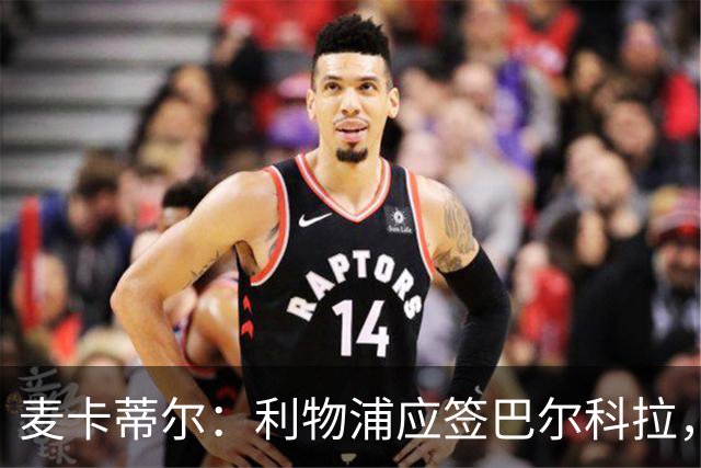 麦卡蒂尔：利物浦应签巴尔科拉，而非1亿镑的迪奥曼德