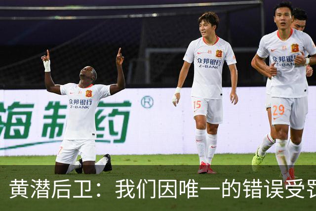 黄潜后卫：我们因唯一的错误受罚 仍有信心获胜