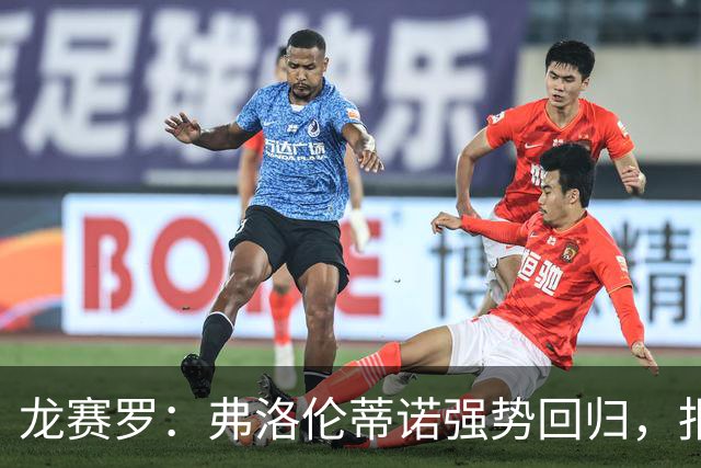 龙赛罗：弗洛伦蒂诺强势回归，报价小蜘蛛、截胡B席破坏巴萨计划