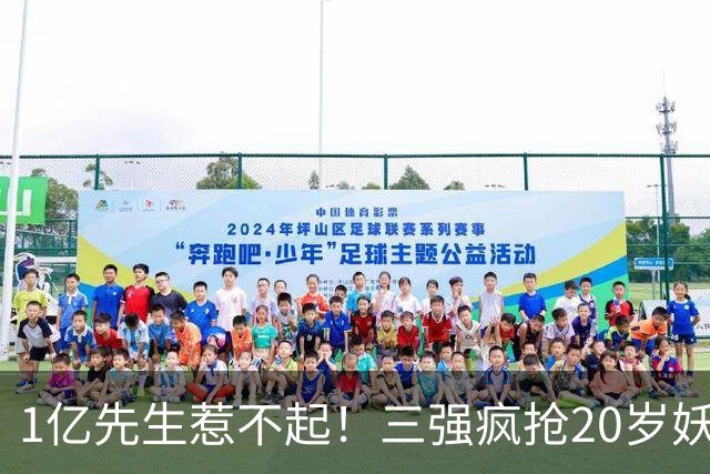 1亿先生惹不起！三强疯抢20岁妖人，亨利接班人要降临英超？