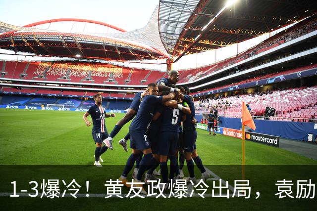 1-3爆冷！黄友政爆冷出局，袁励岑晋级，国乒4人遭淘汰，王曼昱陪练3-0