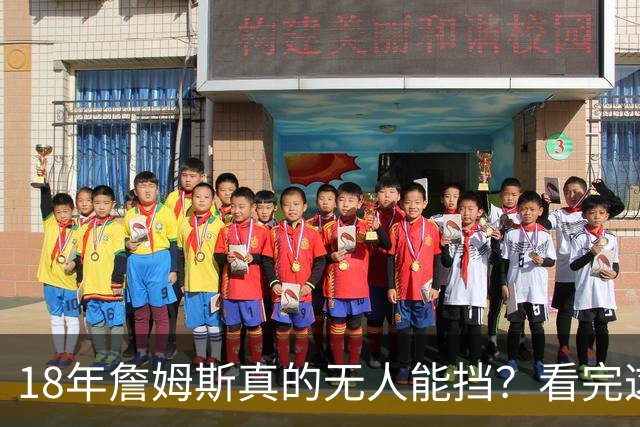 18年詹姆斯真的无人能挡？看完这3轮季后赛细节，彻底颠覆认知