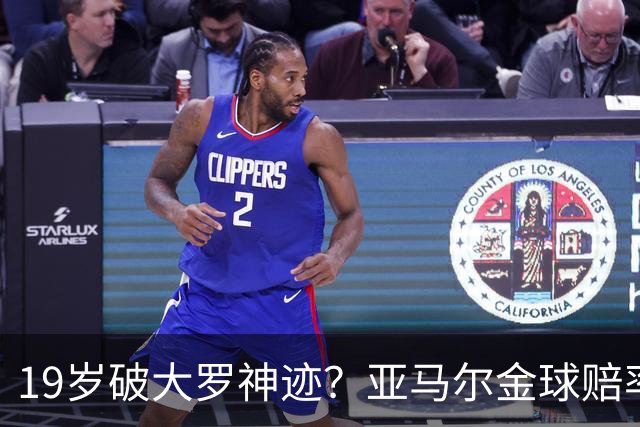 19岁破大罗神迹？亚马尔金球赔率领跑，是实至名归还是资本造星？