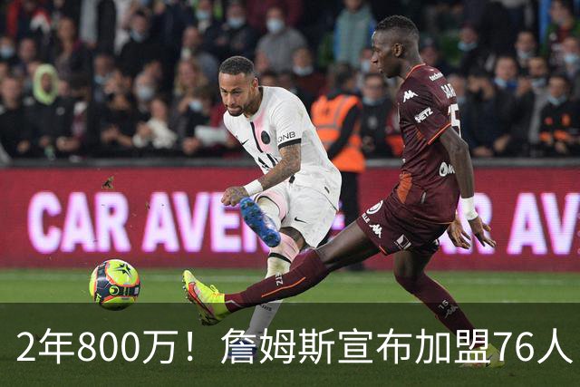 2年800万！詹姆斯宣布加盟76人！东部格局大变，四巨头豪阵争冠
