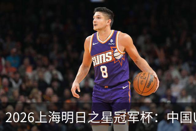 2026上海明日之星冠军杯：中国U17男足战胜西甲劲旅毕尔巴鄂竞技提前出线