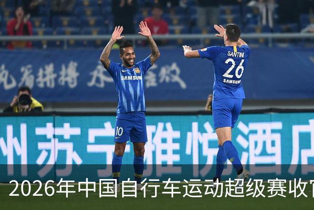 2026年中国自行车运动超级赛收官