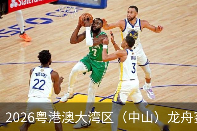 2026粤港澳大湾区（中山）龙舟赛开赛