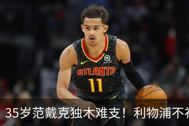 35岁范戴克独木难支！利物浦不补经验中卫，争冠就是空谈
