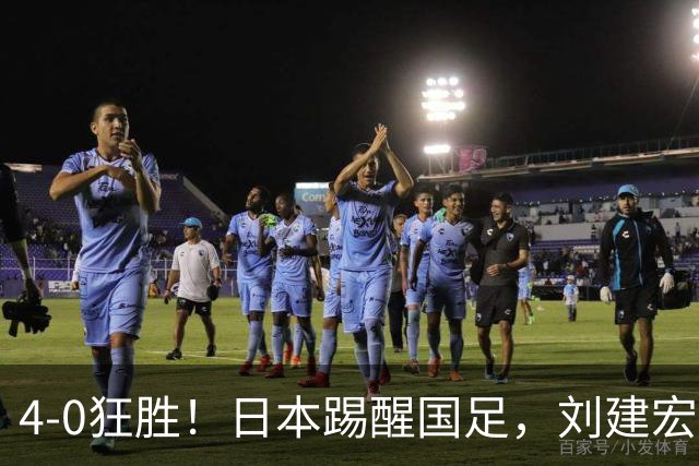 4-0狂胜！日本踢醒国足，刘建宏一句实话，戳破中日足球差距真相