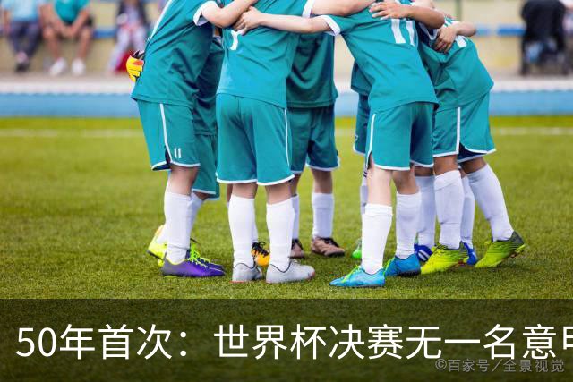 50年首次：世界杯决赛无一名意甲球员登场