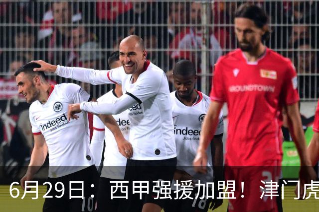 6月29日：西甲强援加盟！津门虎全员齐整兵发重庆，保底1分，再输就危险了