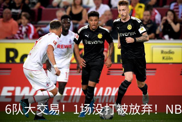 6队大交易！1场没打被放弃！NBA榜眼生涯倒计时