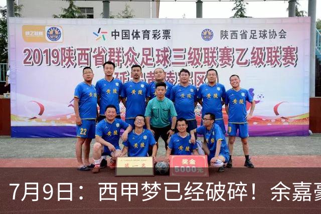 7月9日：西甲梦已经破碎！余嘉豪再度遭一线队放弃，浙江全力召回，续约约翰逊能补齐停区么？