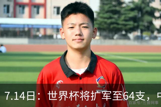 7.14日：世界杯将扩军至64支，中国队能出线么？亚洲12个名额，国足排名14
