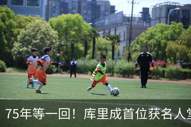 75年等一回！库里成首位获名人堂个人展的现役NBA球员，周五开展