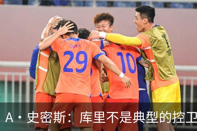 A·史密斯：库里不是典型的控卫 但他的牵制力比肩魔术师的传球