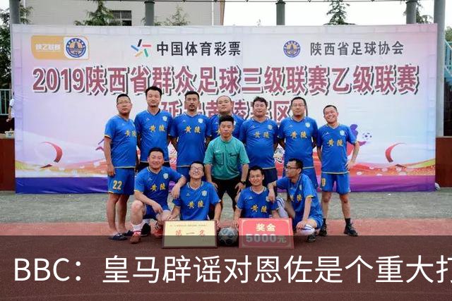 BBC：皇马辟谣对恩佐是个重大打击，切尔西认为事态并非不可挽回
