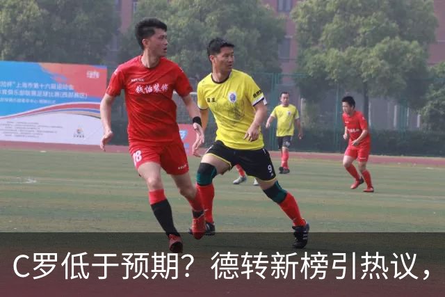 C罗低于预期？德转新榜引热议，佩德里拿冠军竟垫底？