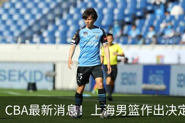 CBA最新消息！上海男篮作出决定，山东续约2人，张镇麟狂赚4600万