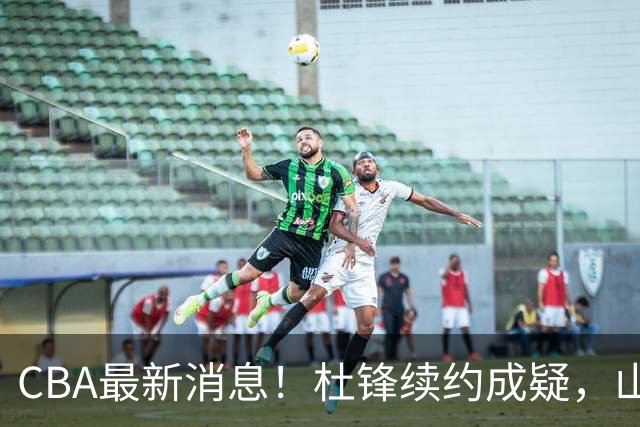 CBA最新消息！杜锋续约成疑，山东报价1米85后卫，首钢遭重罚