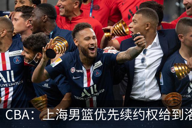 CBA：上海男篮优先续约权给到洛夫顿、古德温，山东男篮一年顶薪续约陶汉林，山东男篮续约高诗岩受阻，胡明轩回归球队开启训练