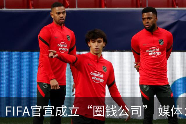 FIFA官宣成立“圈钱公司” 媒体：欧洲或抵制世界杯