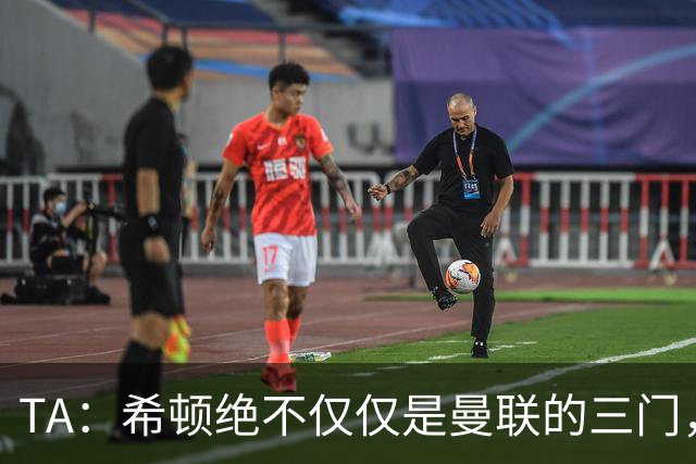 TA：希顿绝不仅仅是曼联的三门，他是连卡塞米罗都佩服的球队领袖