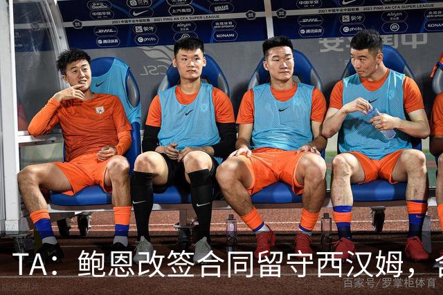 TA：鲍恩改签合同留守西汉姆，含升级失败解约条款