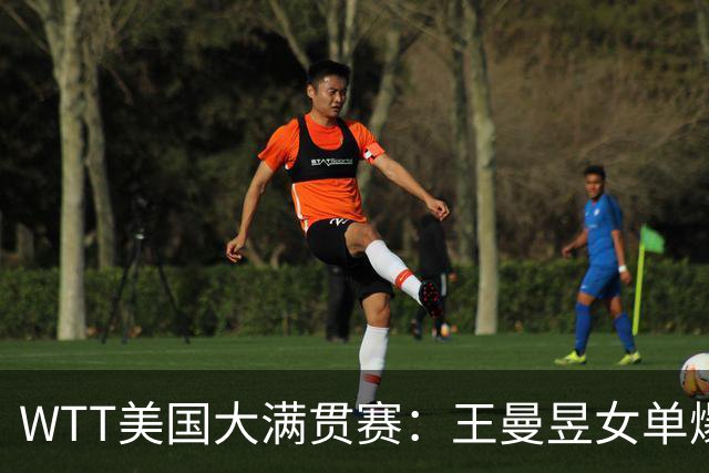 WTT美国大满贯赛：王曼昱女单爆冷出局