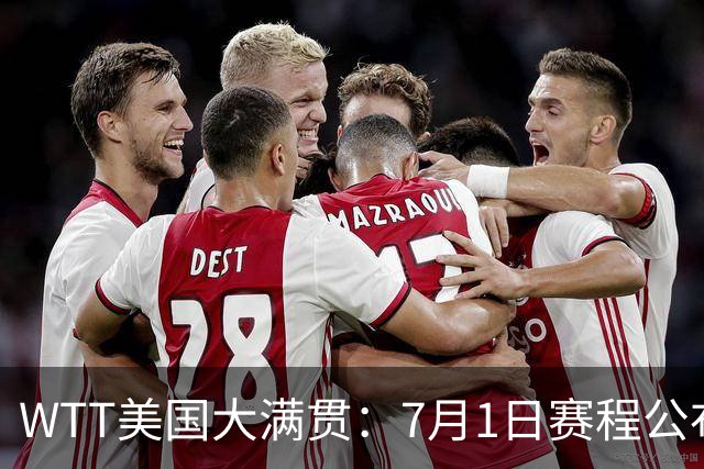 WTT美国大满贯：7月1日赛程公布！国乒迎战勒布伦兄弟，王曼昱对决日本削球手
